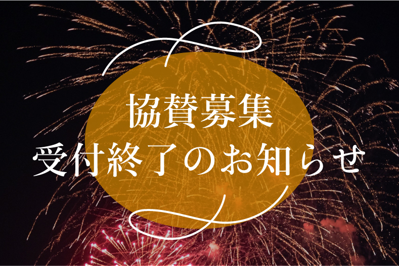 協賛募集受付終了のお知らせ