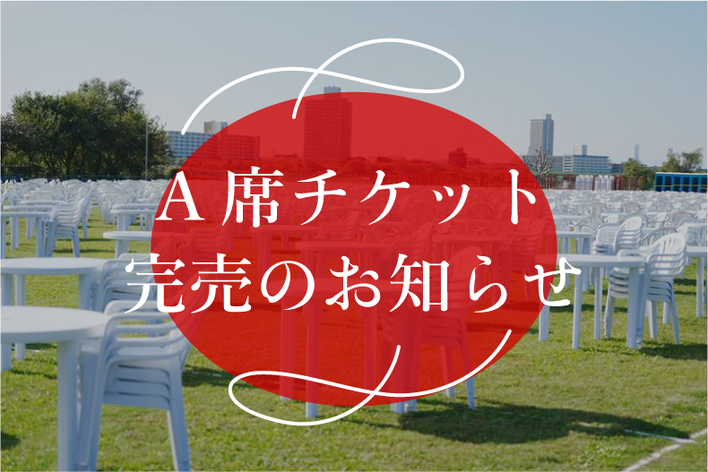 A席のチケットが完売となりました