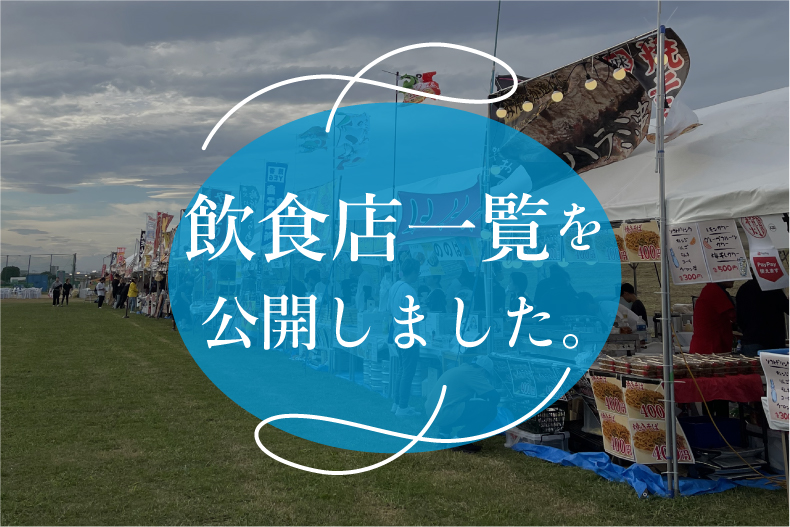 飲食店一覧を公開しました