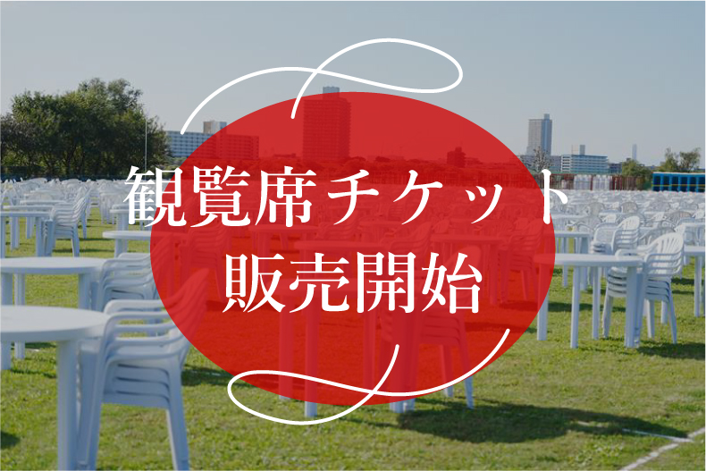 観覧席チケットのお申し込み受付を開始しました