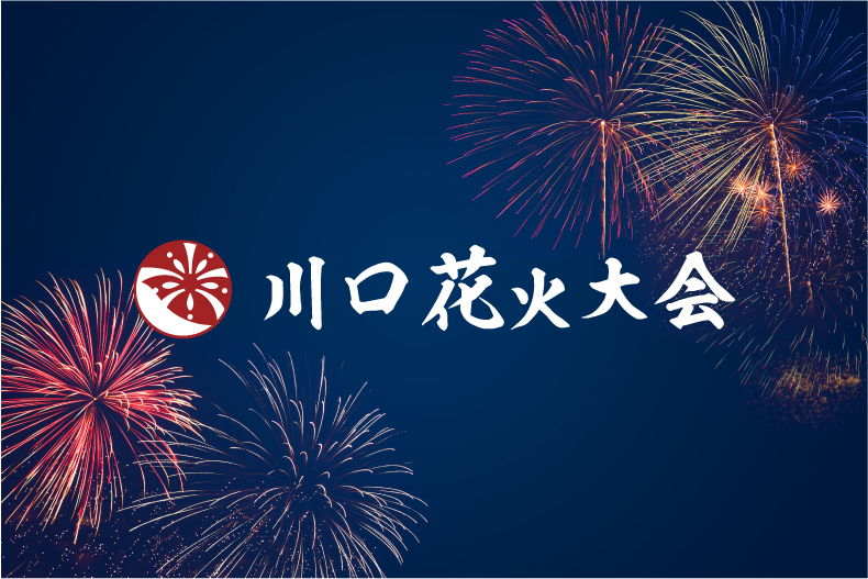 第6回川口花火大会開催決定！