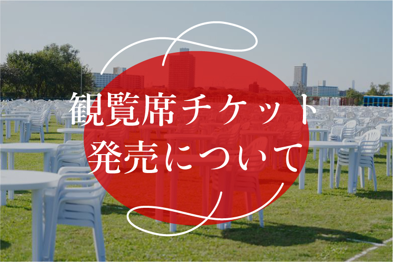 観覧席チケットの販売について