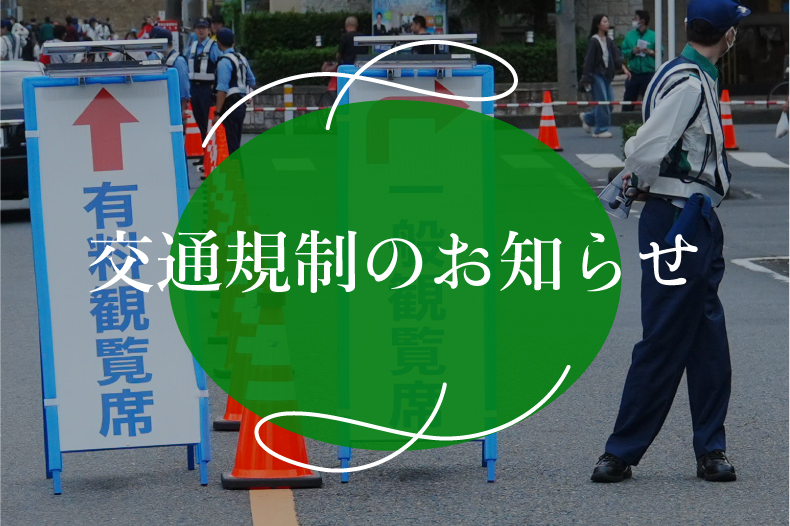 交通規制のお知らせ