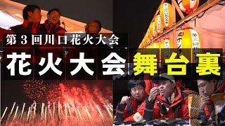 【花火大会】感動の舞台裏を公開！第3回川口花火大会2023 Let’s move! ～川口を花火と笑顔で彩ろう～