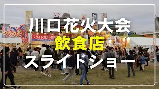 【花火大会】2024川口花火大会の飲食店情報をスライドショーでお届けします！