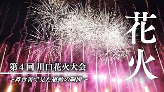 【舞台裏映像付き】第4回川口花火大会2024 －華火演舞1110－