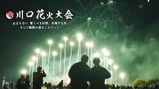 第5回川口花火大会2025 止まらない〜驚くべき幻想、共鳴する光 そして無限の道をこえていく〜