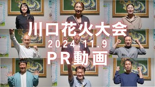 【川口花火大会PR動画】 埼玉県川口市を盛り上げる！！11100発の花火が夜空に舞い上がります！！
