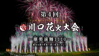  第4回川口花火大会2024 歴史を綴り未来へ繋ぐ夜空レヴュー ―華美演舞1110―