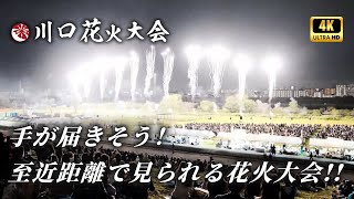 まるで空が落ちてくる！手が届きそうな大迫力！！第五回川口花火大会 4K