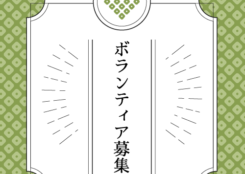 ボランティア募集