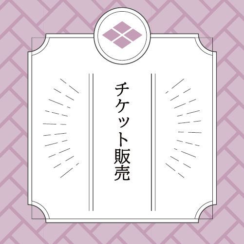 チケット販売