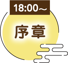 18:00〜 序章