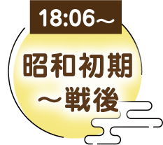 18:06〜　昭和初期〜戦後