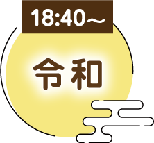 18:40〜　令和