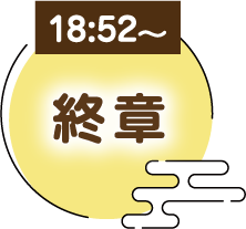 18:52〜　終章